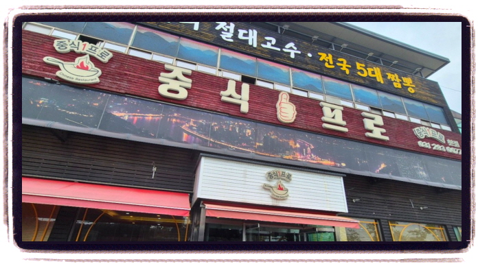 생생정보 장사의신 냉짬뽕 위치
