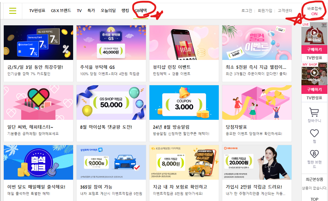 GS SHOP 바로방문 GS혜택(출처-홈페이지)