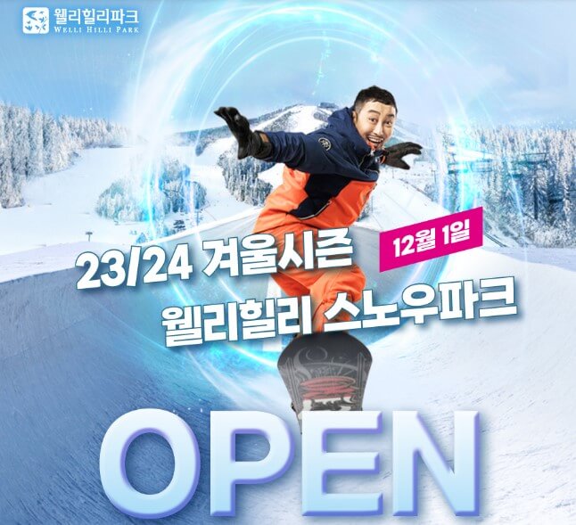 웰리힐리 스노우파크 OPEN
