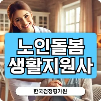 생활지원사 자격증 총정리_12