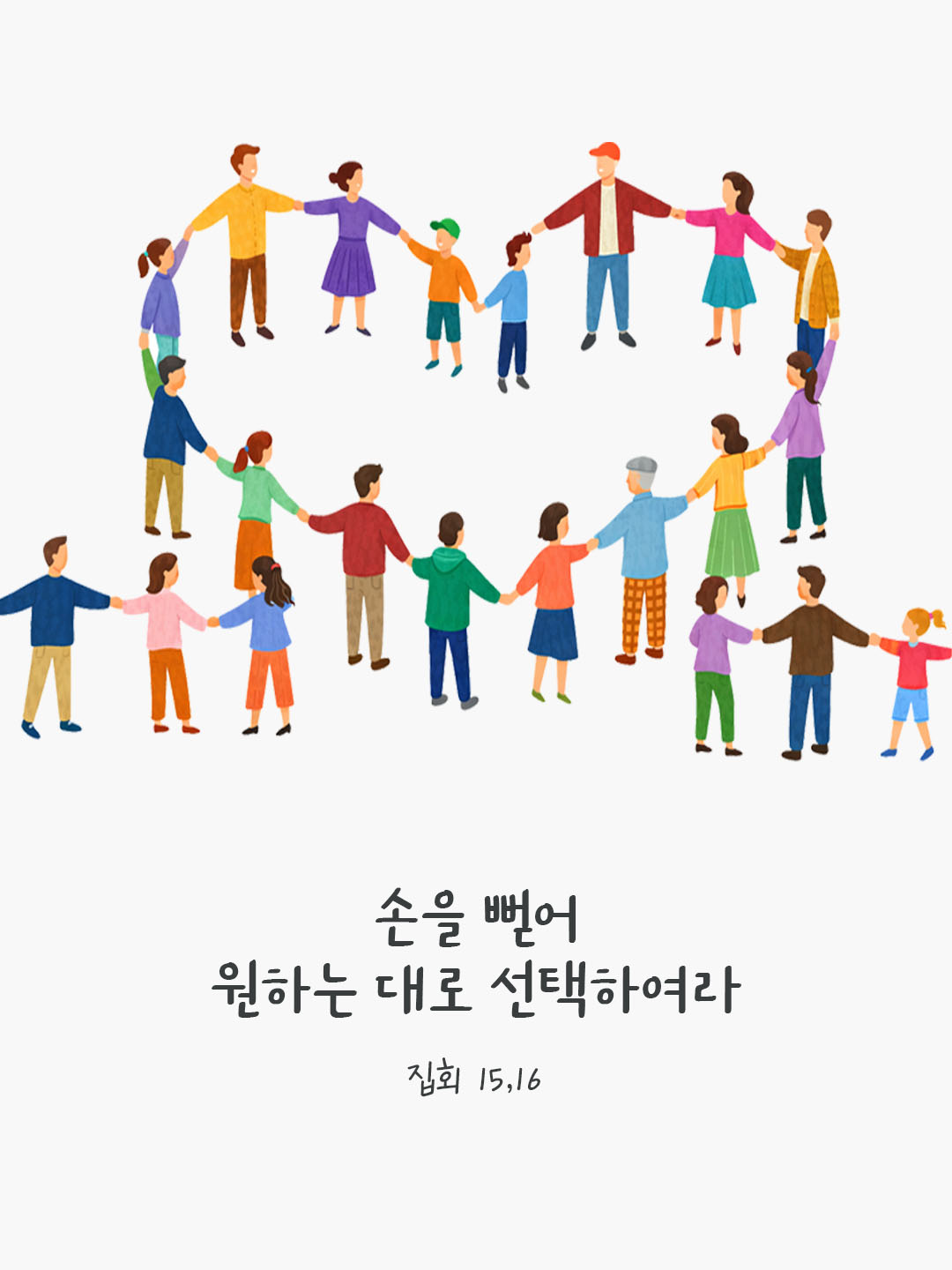 손을 뻗어 원하는 대로 선택하여라. (집회 15,16) 피어나네 오늘 말씀카드 성경구절 이미지