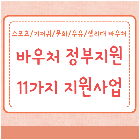 스포츠바우처 기저귀바우처 문화바우처