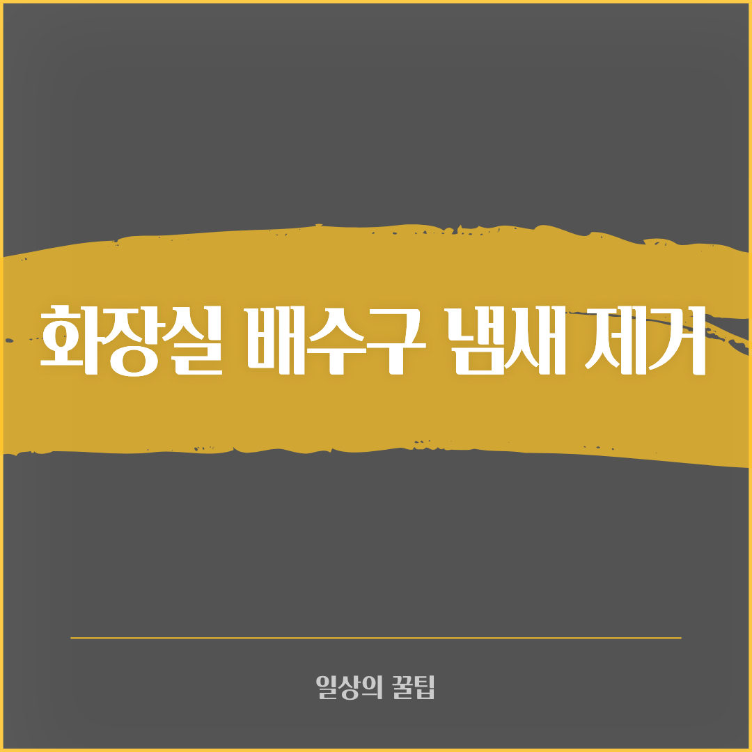 화장실 배수구 냄새 제거 방법 총정리