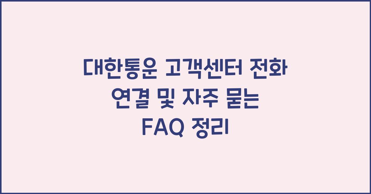 대한통운 고객센터