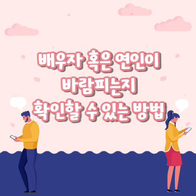 배우자나 연인이 바람피는지 알아보는 방법