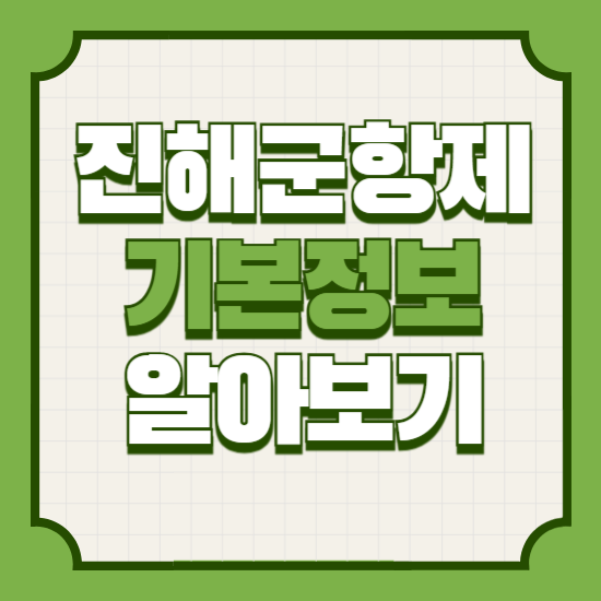 진해군항제
