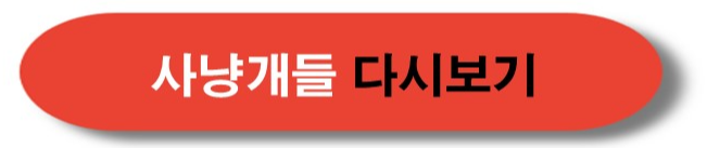 넷플릭스 사냥개들 공식 사이트