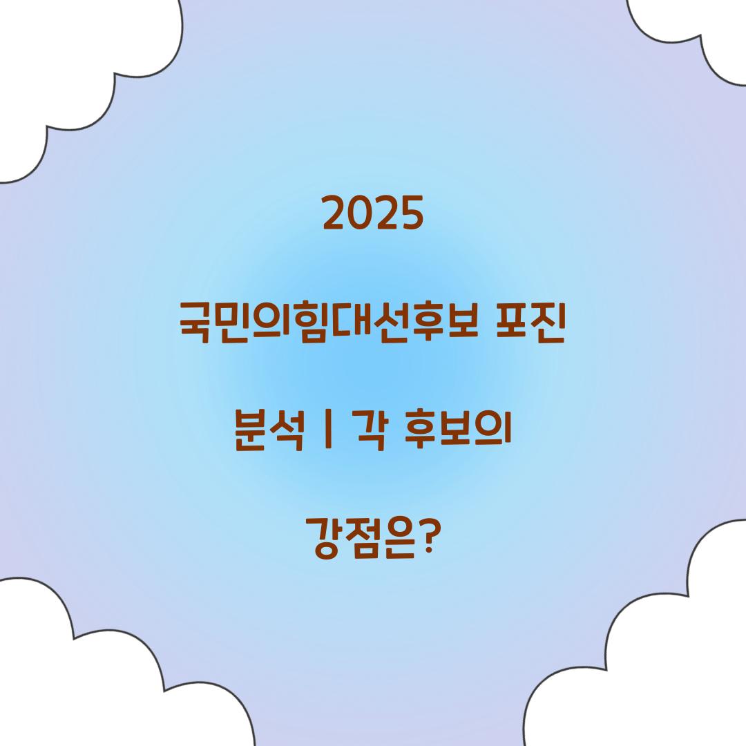 2025 국민의힘대선후보