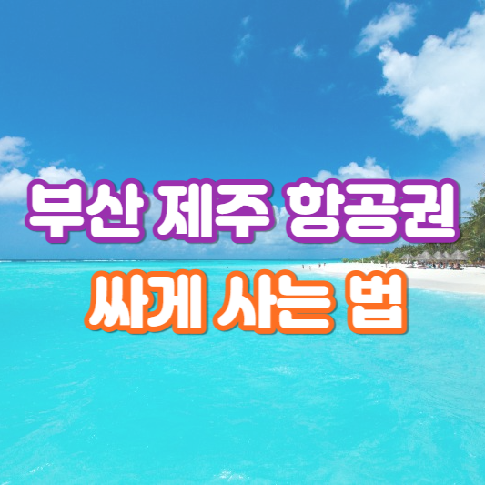 부산 제주 항공권 싸게 사는 법