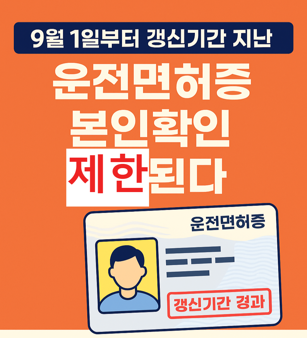 9월 1일부터 갱신기간 지난 운전면허증, 본인확인 제한된다 – 갱신 방법과 주의사항 총정리