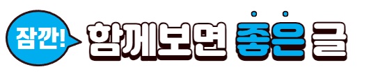 함께 하면 좋은 글