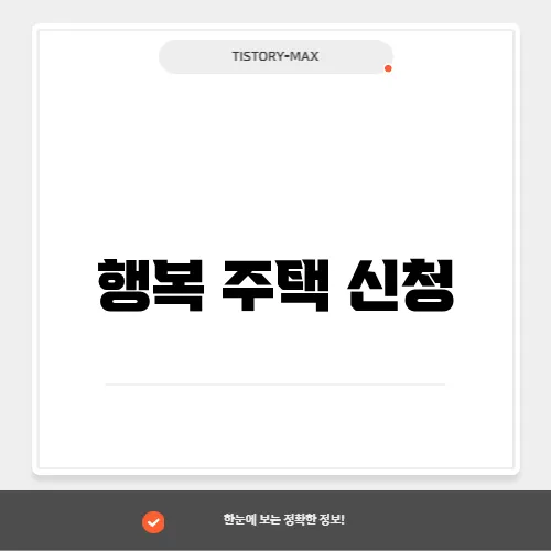 행복 주택 신청