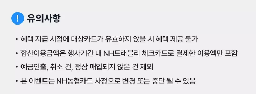 2024년+8월+농협+체크카드+신규혜택+유의사항