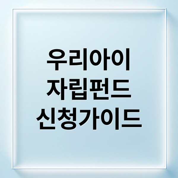 우리아이 자립펀드 부모 필수 가이드