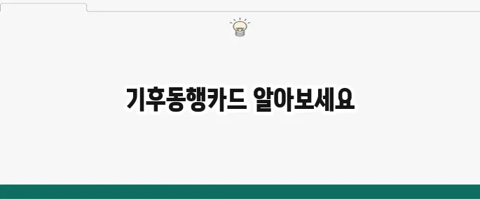 기후동행카드의 종류와 신청 방법을 바로 확인해보세요!