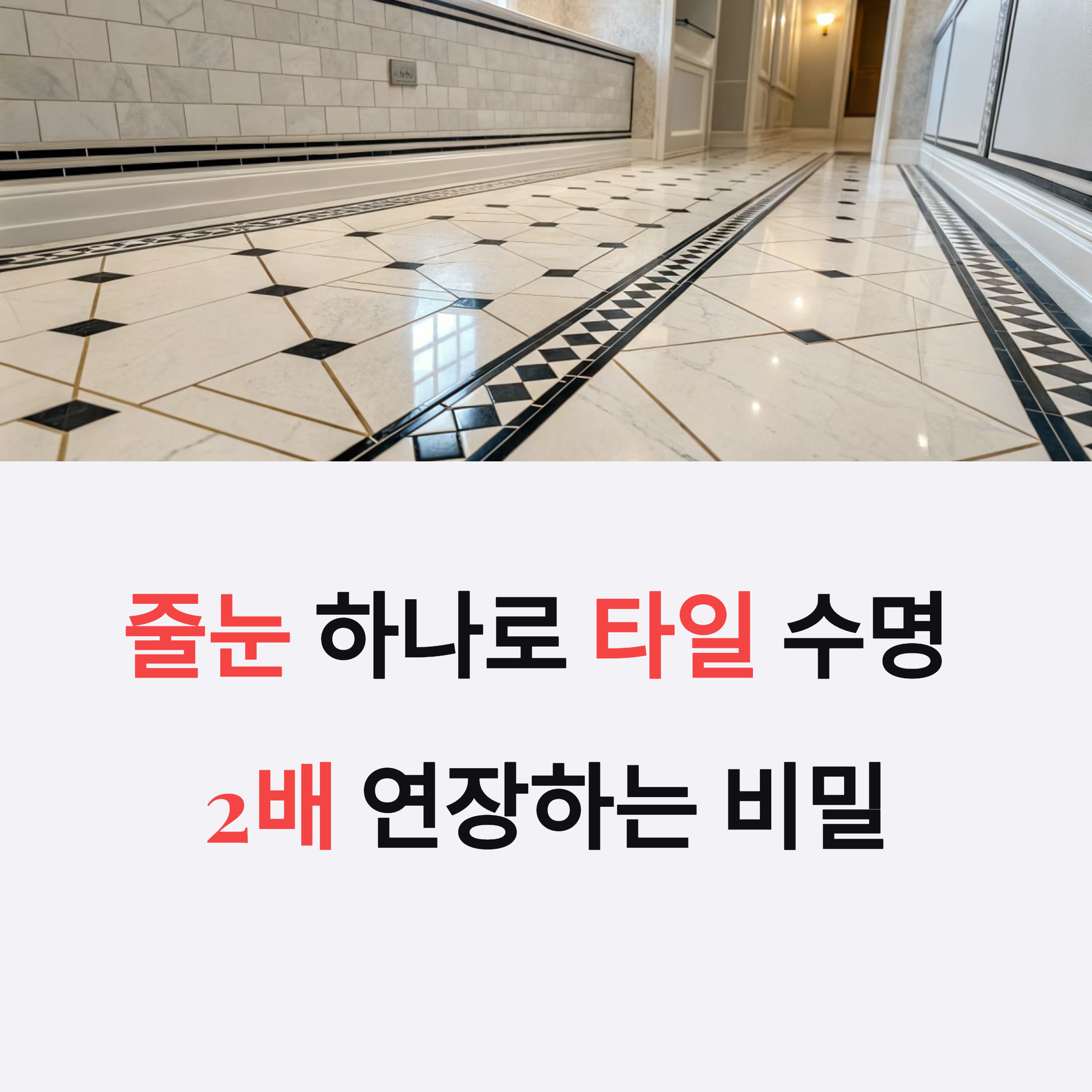 줄눈 하나로 타일 수명 연장하는 법|전문가가 알려주는 관리 팁