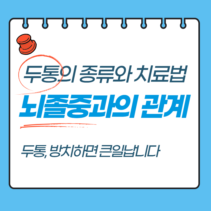 두통의 종류와 치료법&#44; 뇌졸중과의 관계