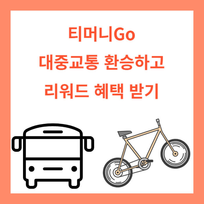 티머니GO