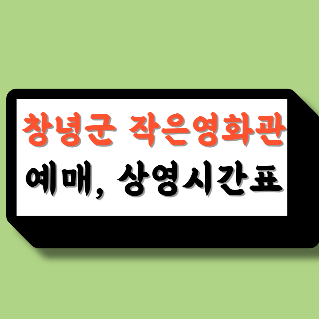 창녕군작은영화관