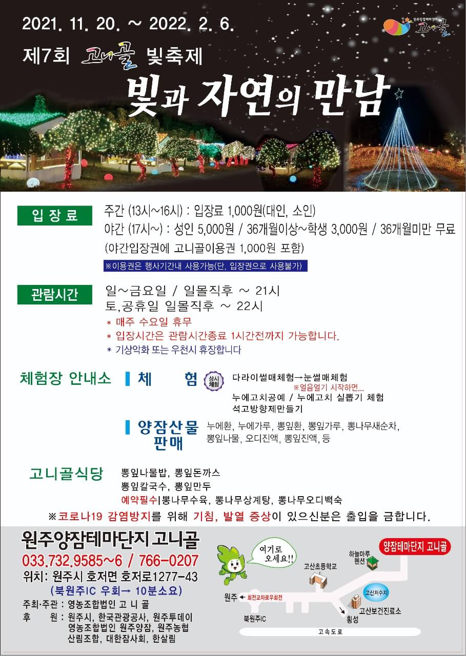 2023원주고니골빛축제 공식포스터