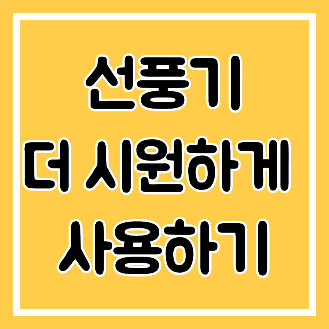 선풍기 더 시원하게 사용하기