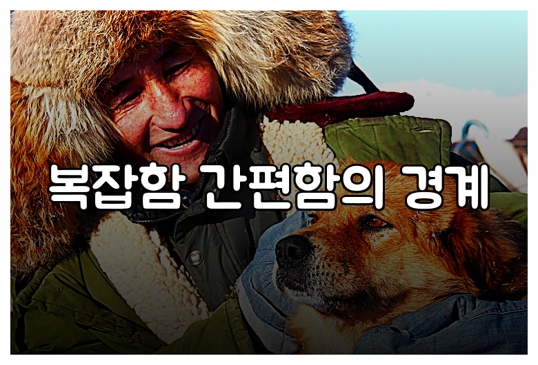 복잡함 간편함의 경계