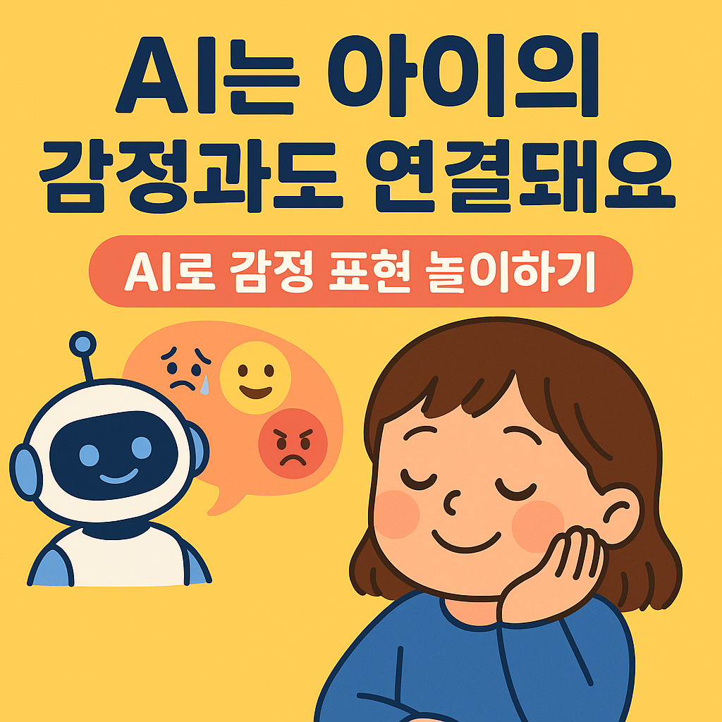 AI는 아이의 감정과도 연결돼요