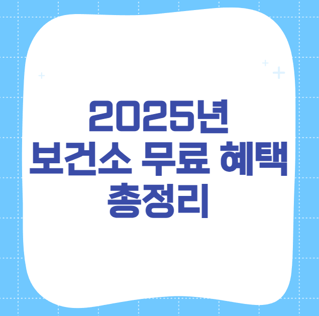 2025년-보건소-무료-혜택-총정리