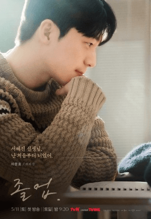 드라마 졸업 방영정보 줄거리 등장인물 위하준 정려원