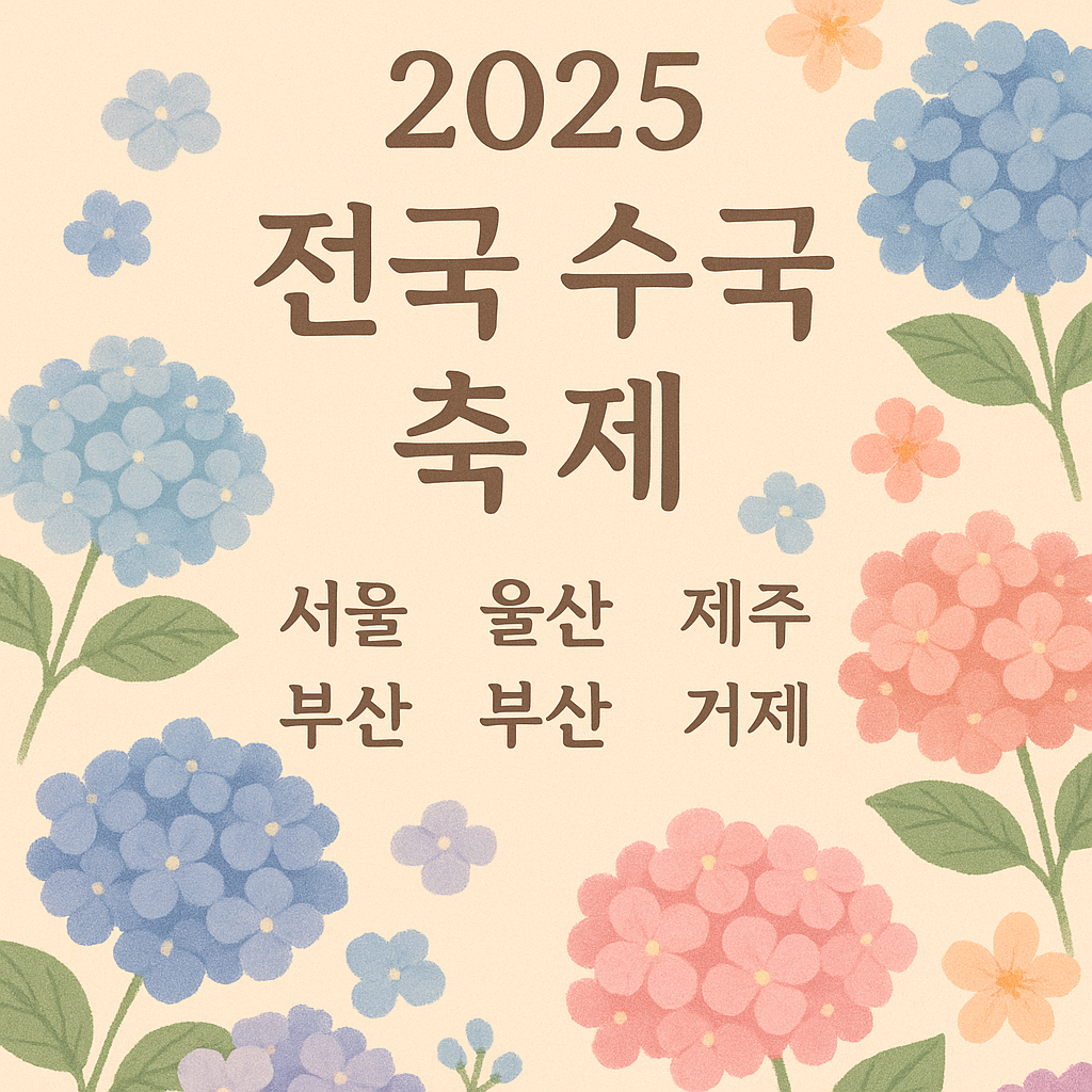 2025 전국 수국 축제 안내에 관한 사진 자료