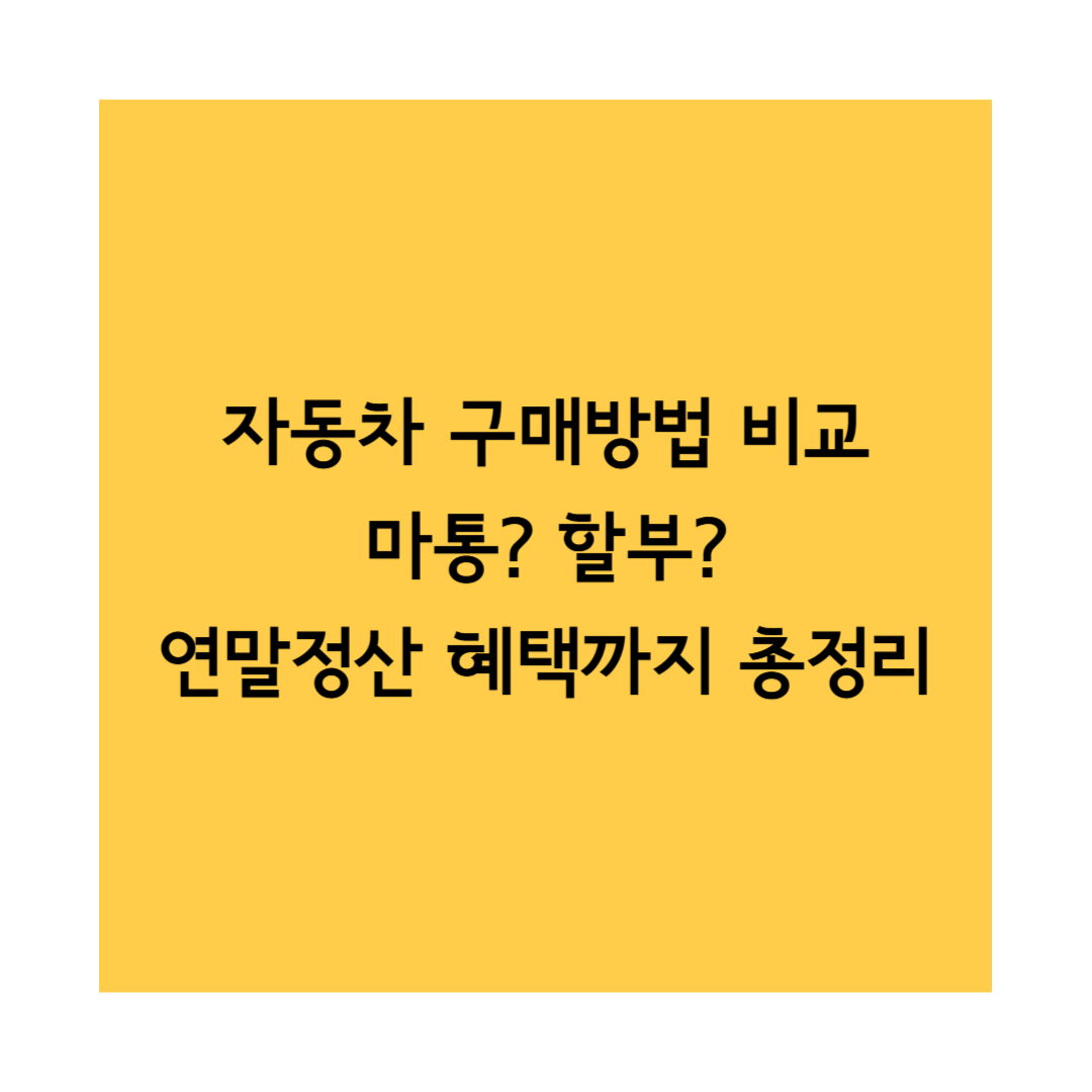 자동차 구매방법 비교 썸네일