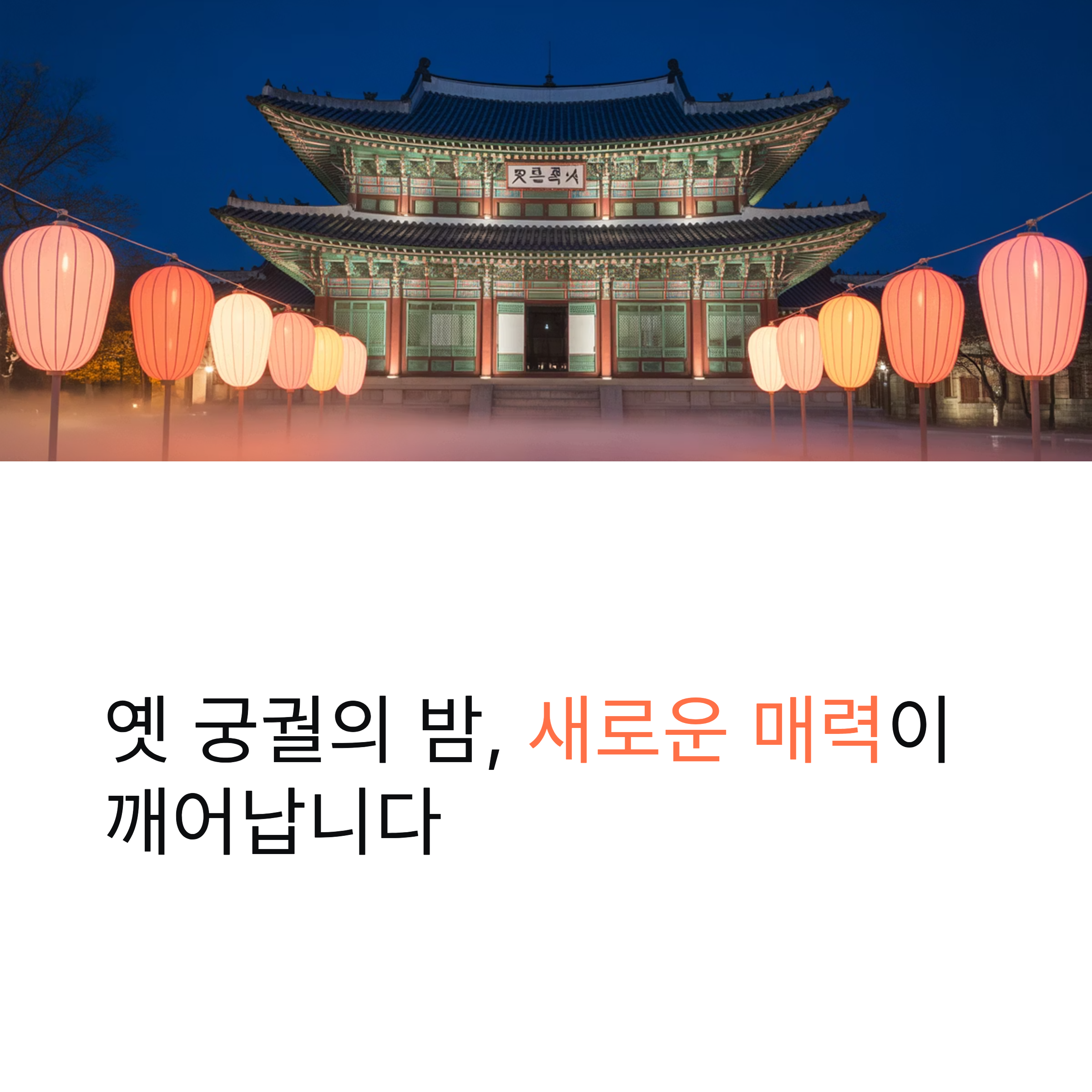 덕수궁 밤의 석조전, 황홀한 야경 속 시간 여행
