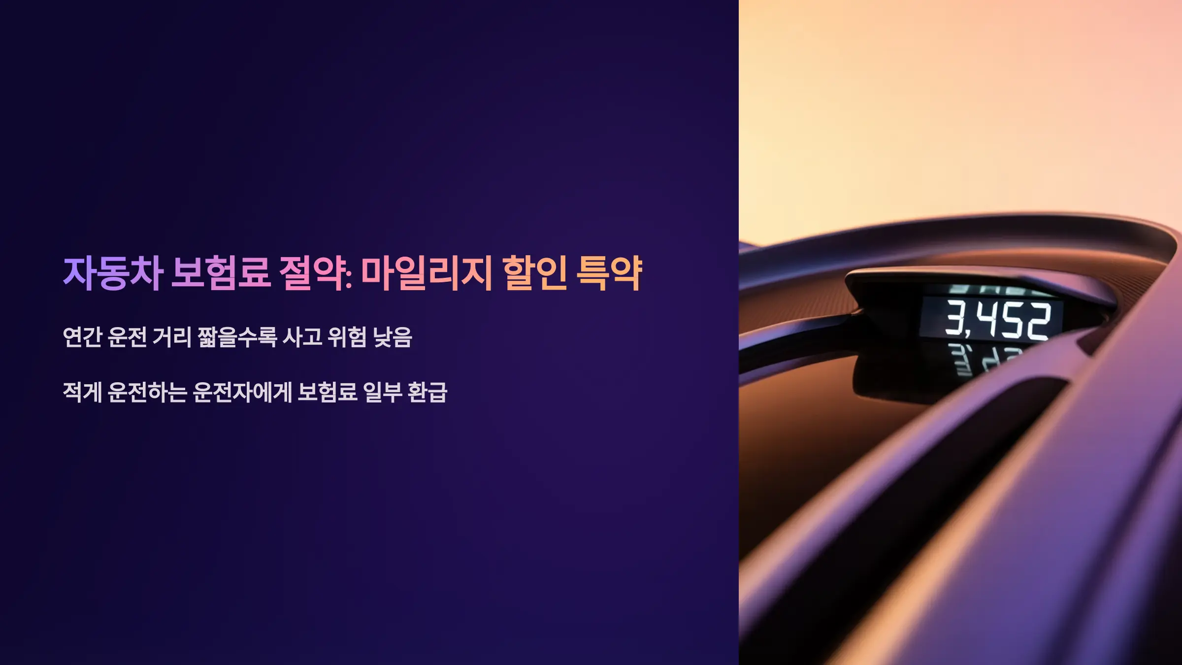 마일리지 할인 특약 총정리