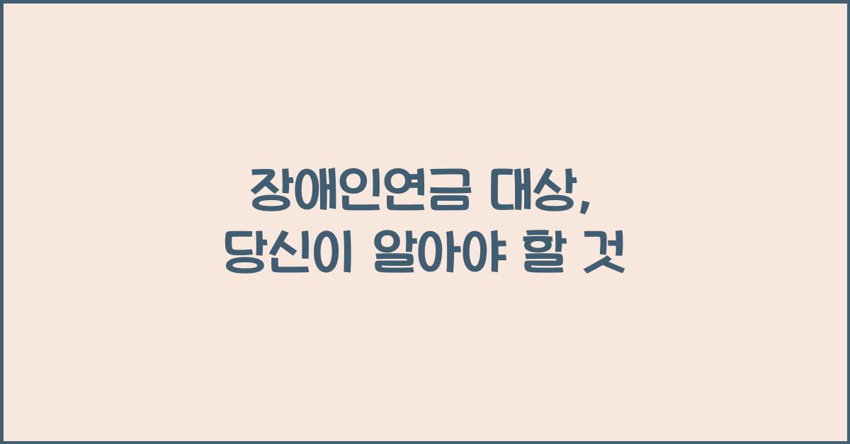 장애인연금 대상