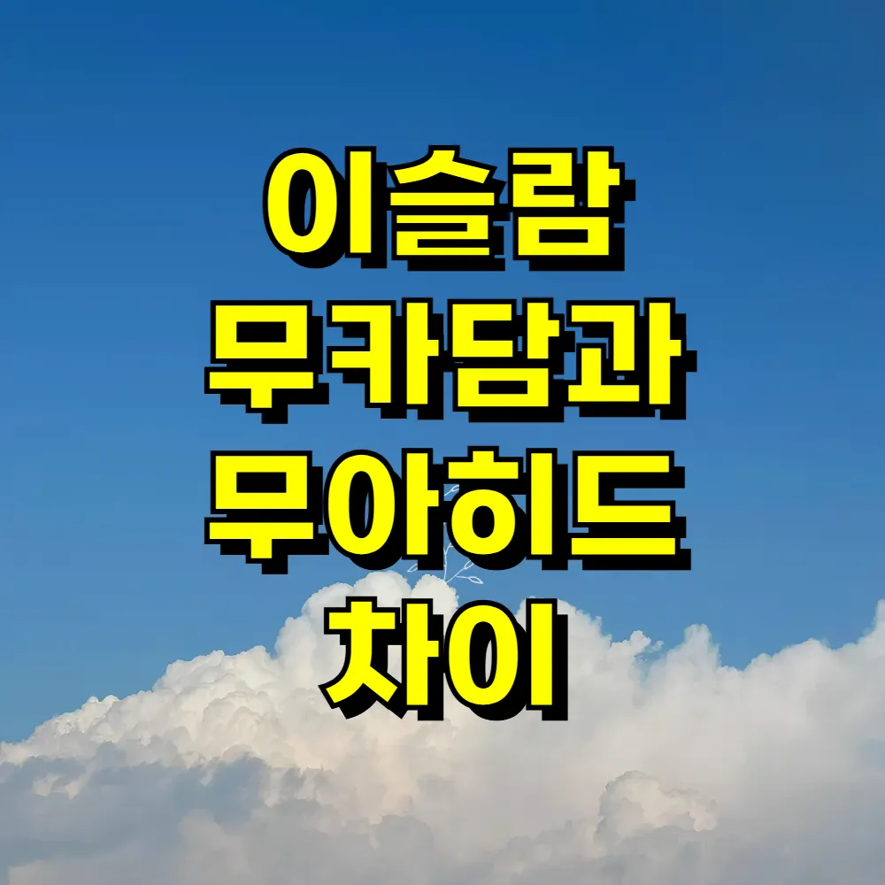 이슬람 무카담과 무아히드 차이