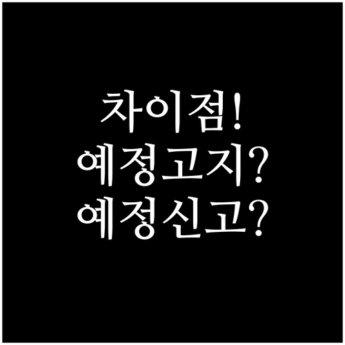 부가세 예정고지와 예정신고 차이점 한..
