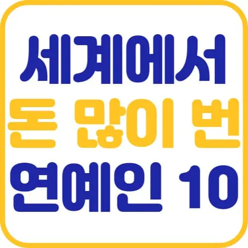 세계에서-돈-많이-번-연예인-10