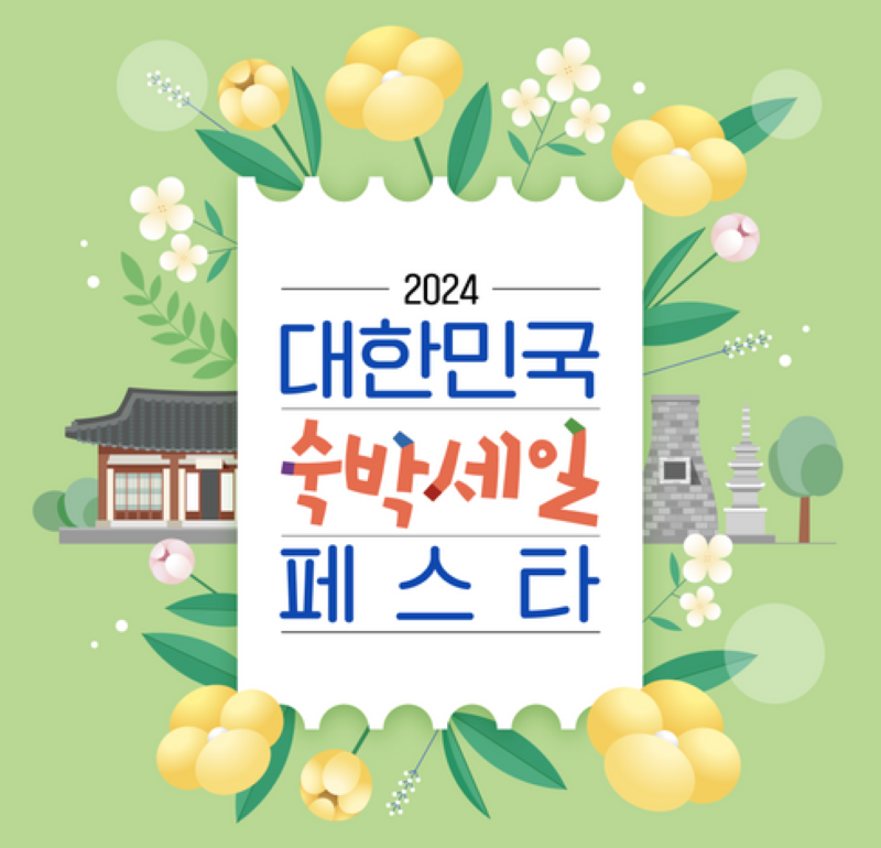 숙박세일