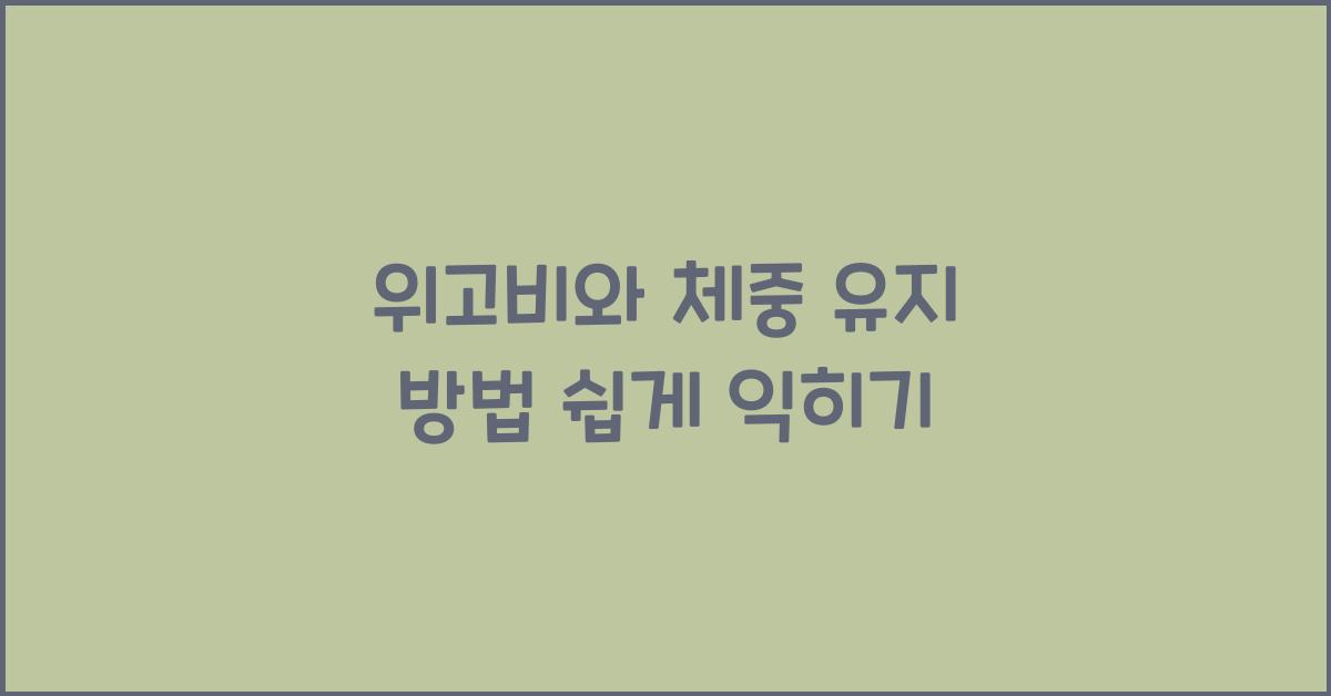 위고비와 체중 유지 방법
