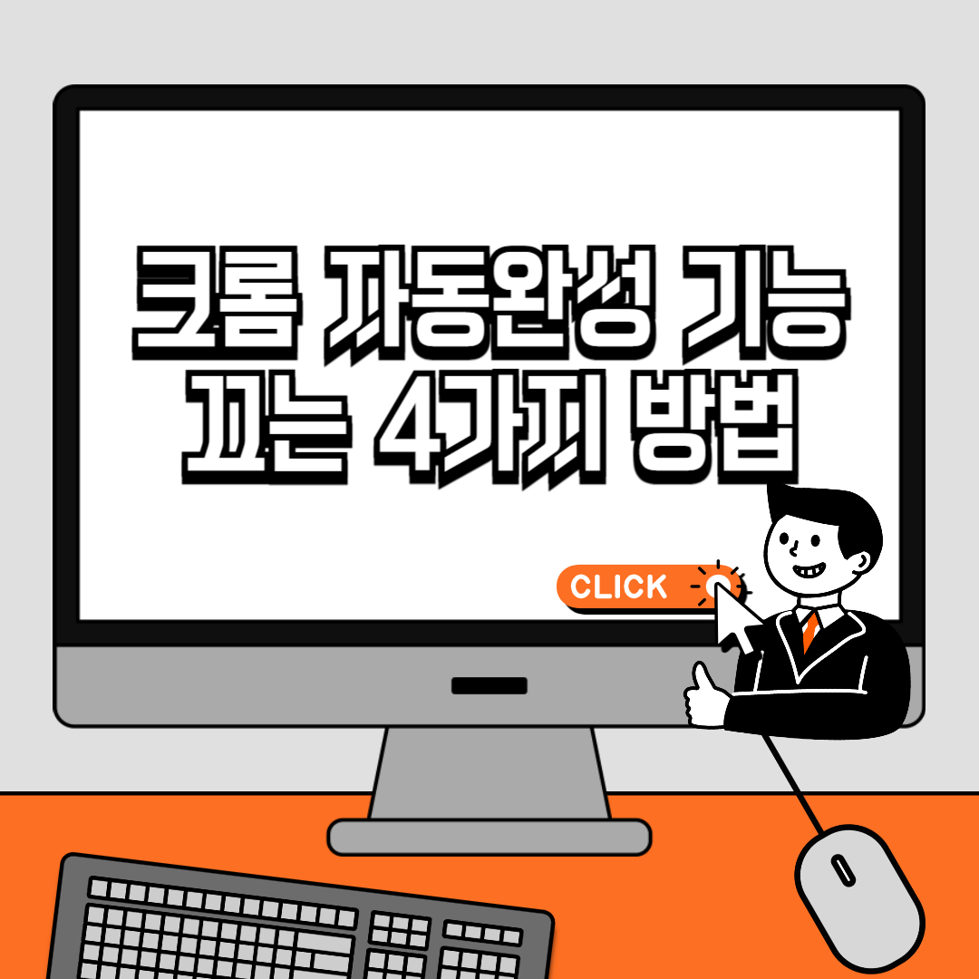 크롬 자동완성 기능 끄는 4가지 방법