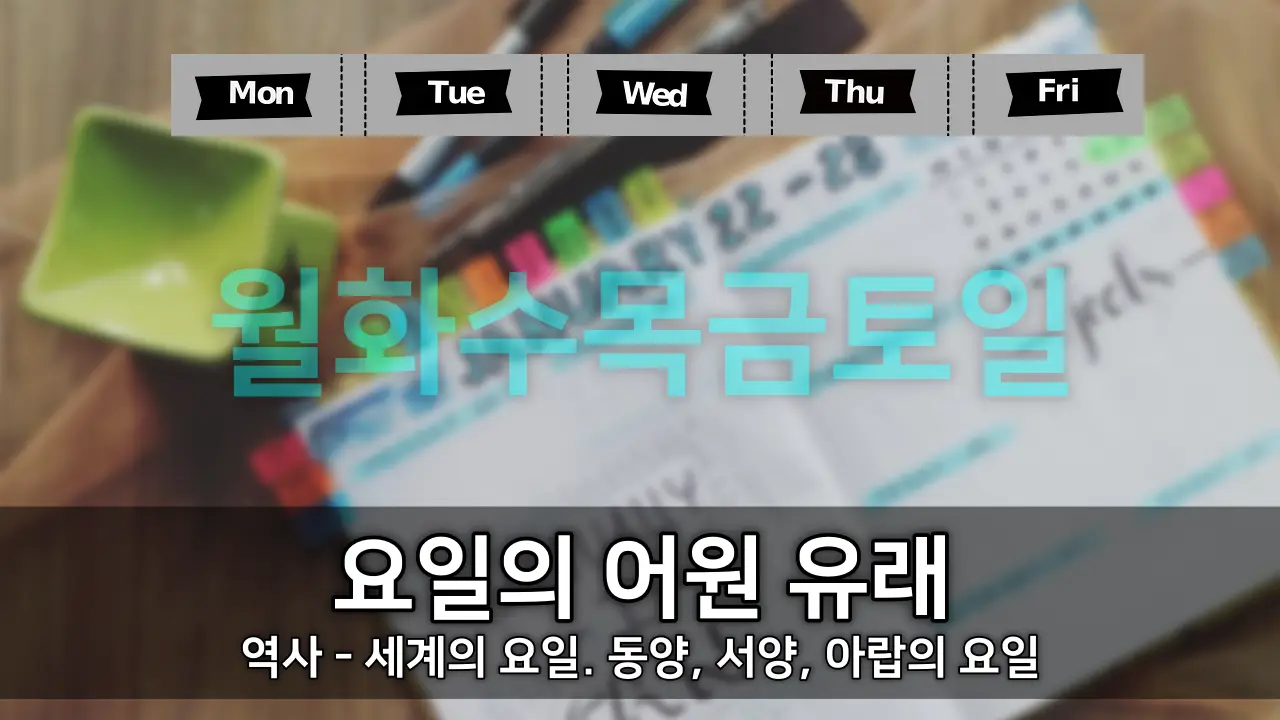 요일의 어원 유래와 역사 - 세계의 요일. 동양, 서양, 아랍의 요일