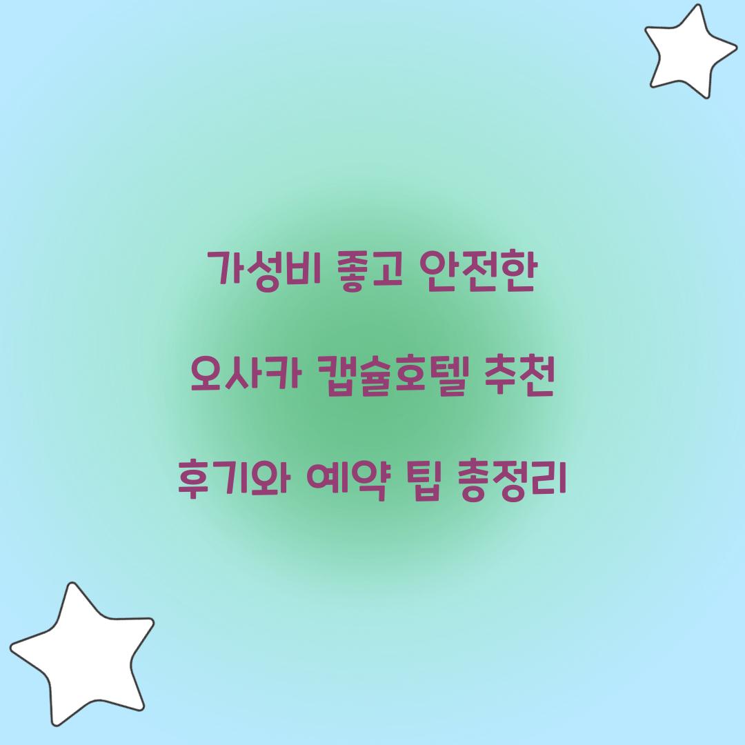가성비 좋고 안전한 오사카 캡슐호텔