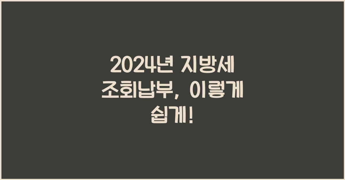 지방세 조회납부