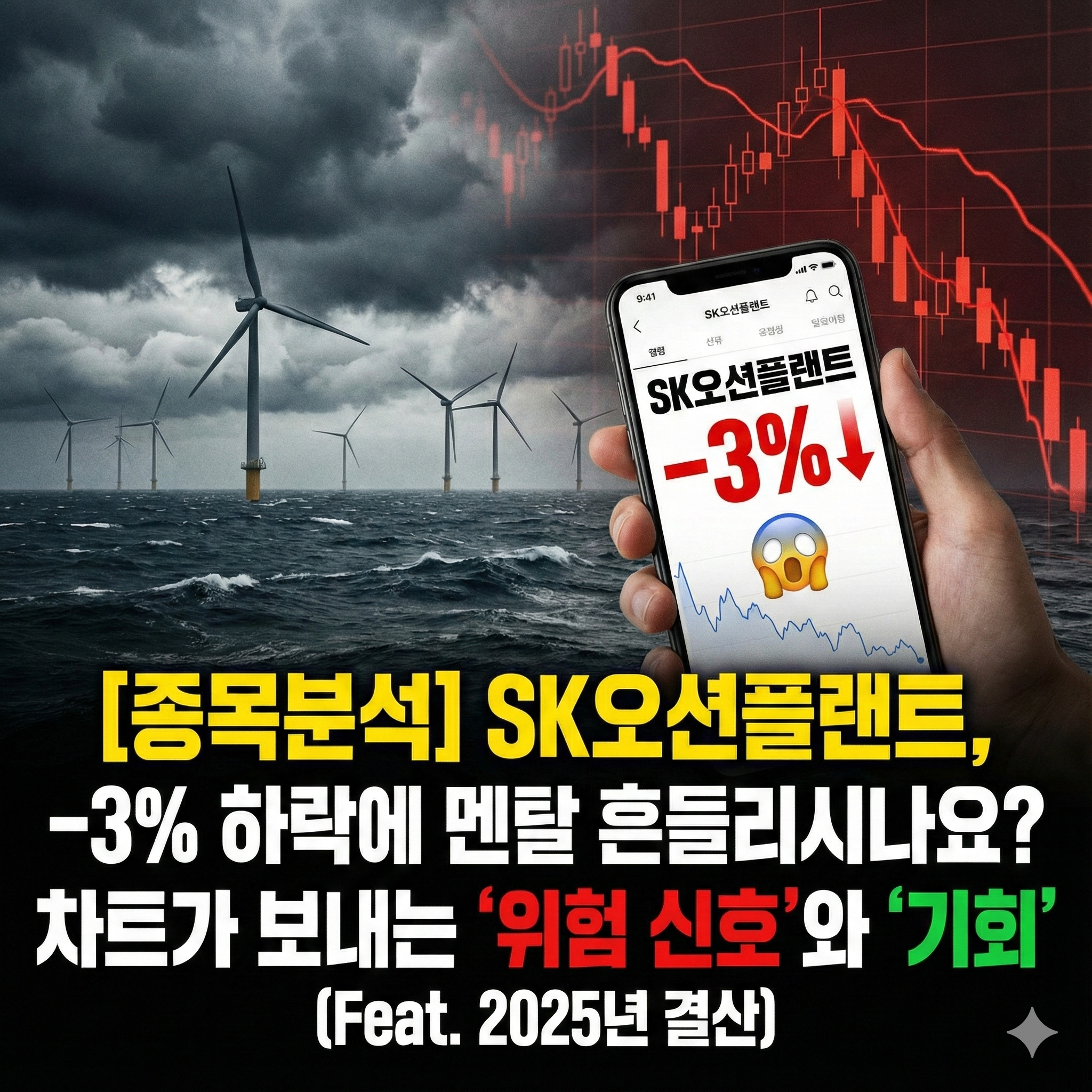 [종목분석] SK오션플랜트, -3% 하락에 멘탈 흔들리시나요? 차트가 보내는 '위험 신호'와 '기회' (Feat. 2025년 결산)