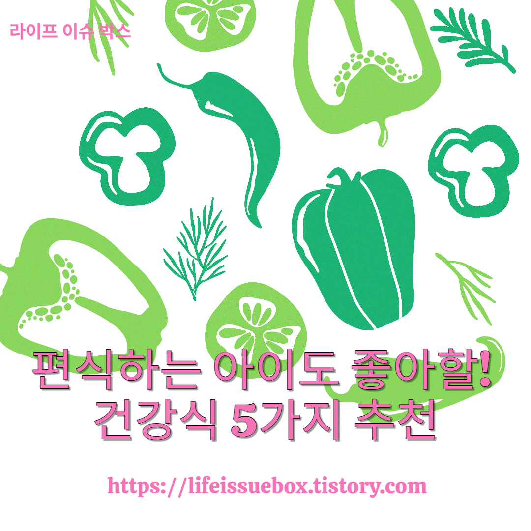 편식하는 아이도 좋아할! 건강식 5가지 추천