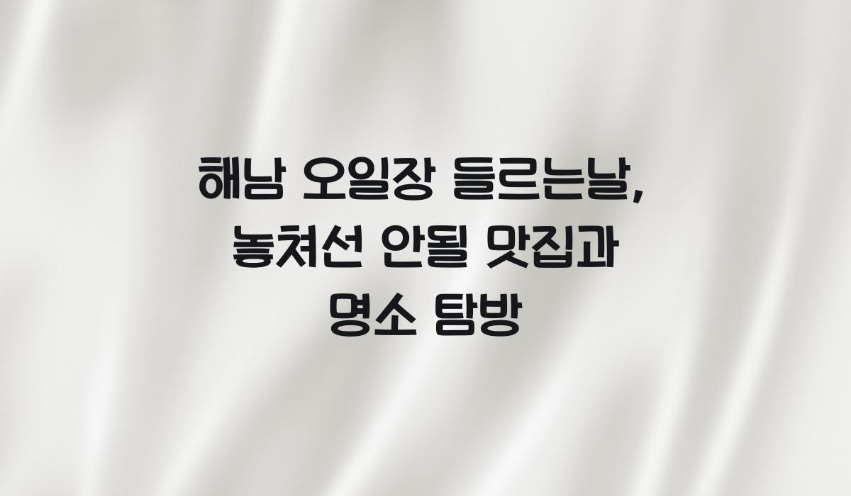 해남 오일장 들르는날