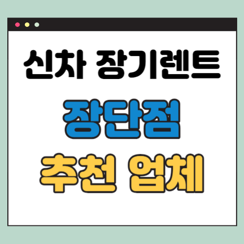 신차-장기렌트