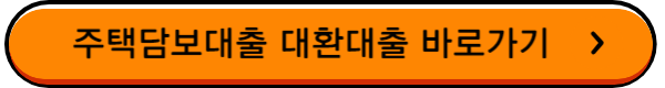 후순위 주택담보대출 금리
