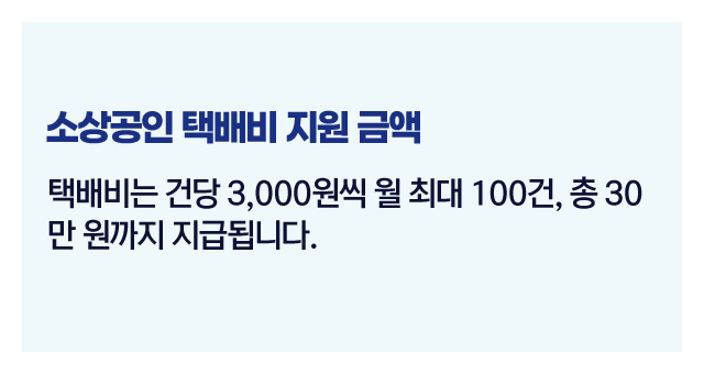 소상공인택배비지원자격-이미지3