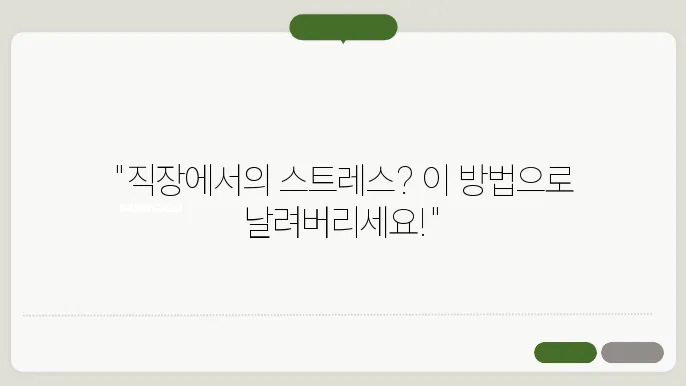 여러 가지 스트레스 관리 기법 비교